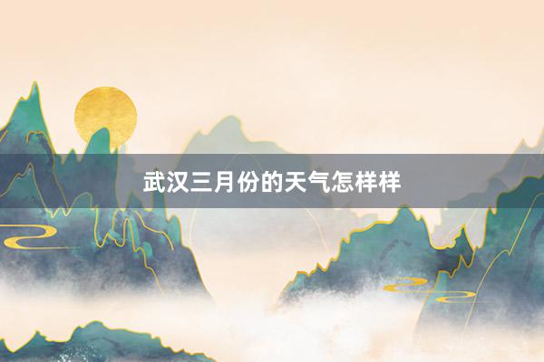 武汉三月份的天气怎样样
